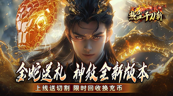 热血千刀斩(神纹刀刀爆亿充)(图1) 热血千刀斩(神纹刀刀爆亿充)(图1)