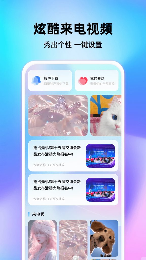 畅听铃声来电秀