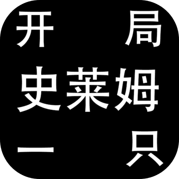 开局一只史莱姆手游