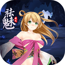 祛魅1教化最新版