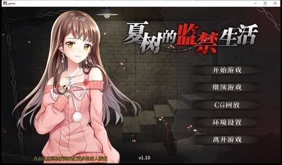 夏树的监禁生活汉化版