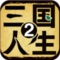 三国人生2正版