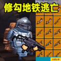 修勾逃生巨人危机内购版安卓版