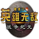 英雄无敌