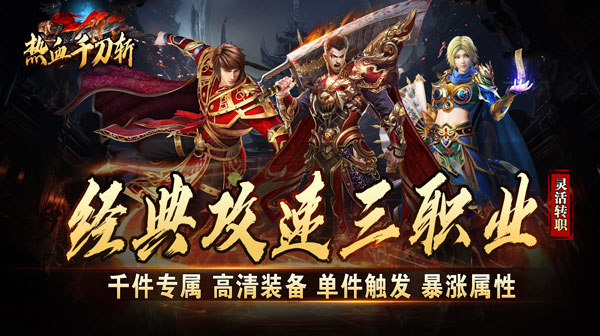 热血千刀斩(送充攻速三职业)(图1) 热血千刀斩(送充攻速三职业)(图1)