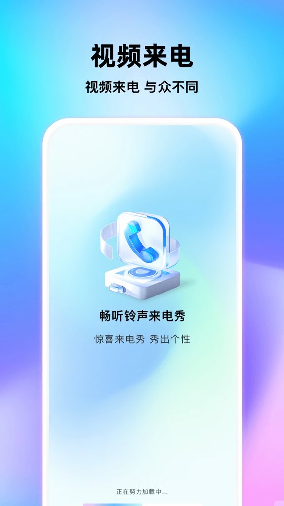 畅听铃声来电秀