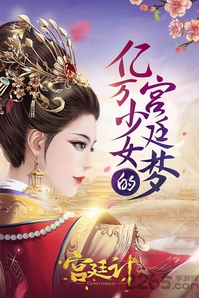 宫廷计vivo版本