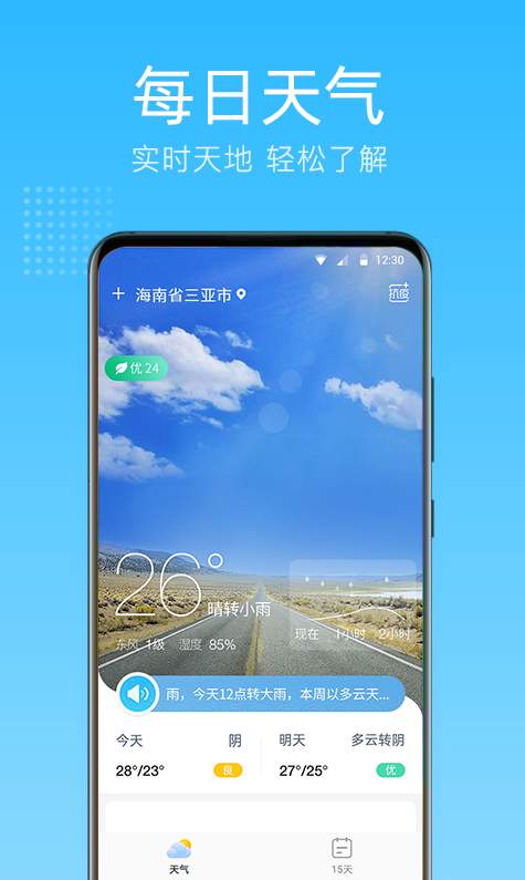 清朗天气安卓版