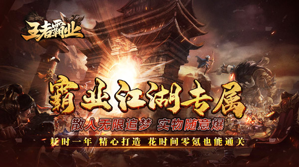 王者霸业(霸业江湖专属)(图1)