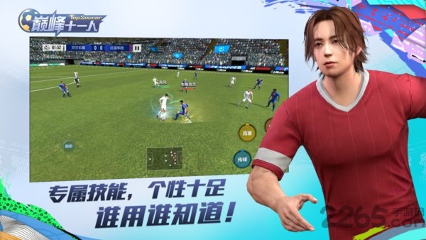 巅峰十一人测试版