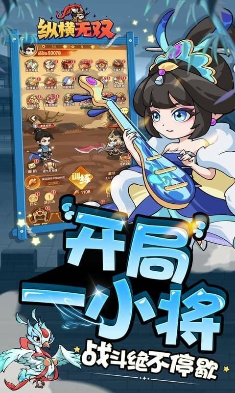 纵横无双手游