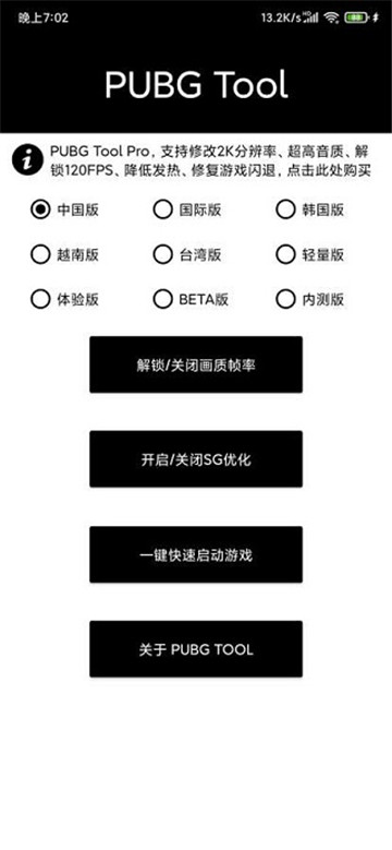 Pubgtool画质助手