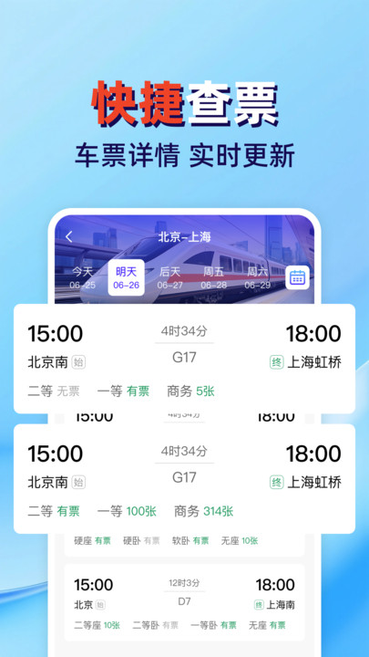 火车高铁票查管家安卓版(图1)