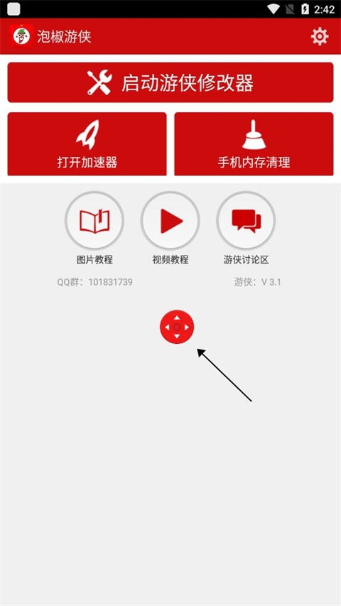 泡椒游侠修改器免root安卓版(图3)