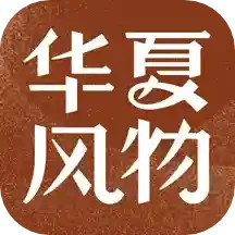 华夏风物
