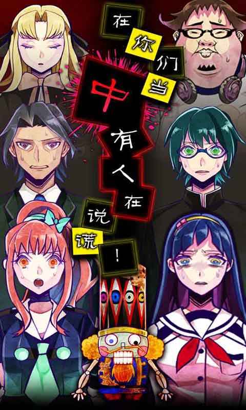 谎言侦探官方手机版