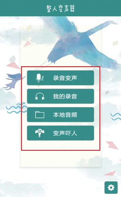 整人变声器安卓版(图3)