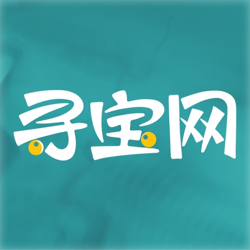 寻宝网交易手游官方版