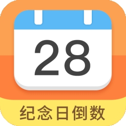 纪念日倒数日安卓版