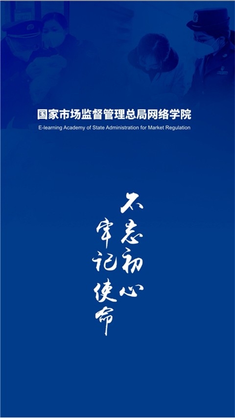 市场监管网院APP官方版