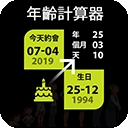 年龄计算器app安卓版