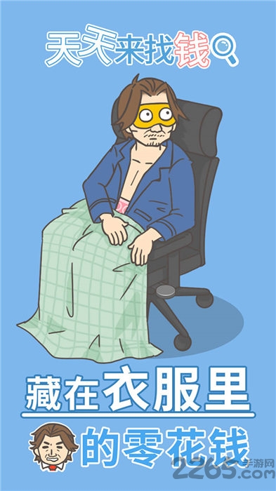 天天来找钱游戏 天天来找钱游戏(图1)