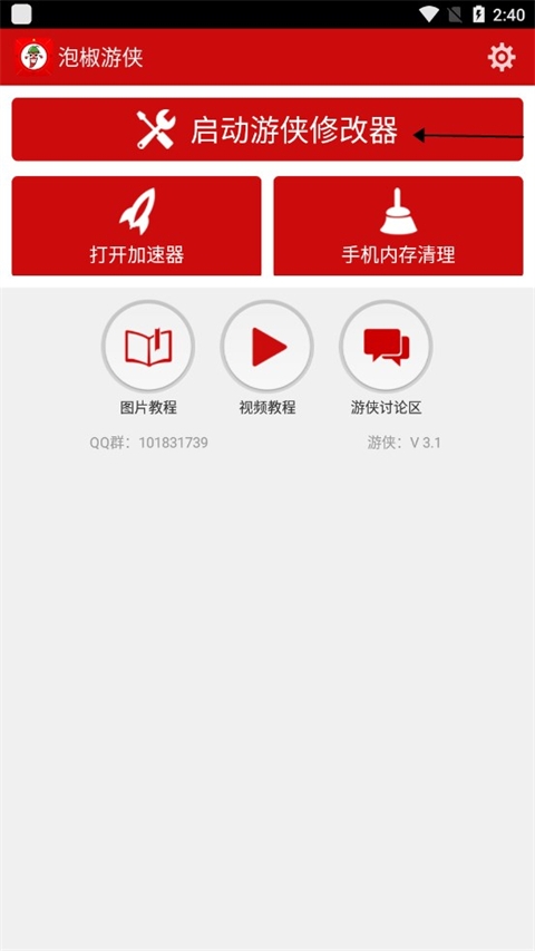 泡椒游侠修改器免root安卓版(图2)