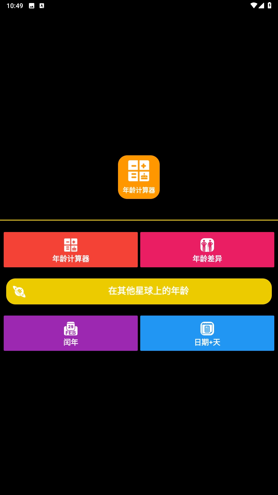 年龄计算器app安卓版