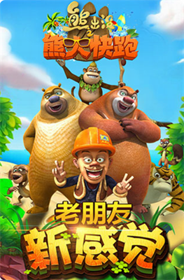 熊出没之熊大快跑破解版