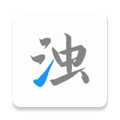 清浊正版