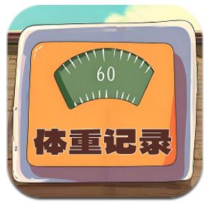 体重记录簿最新版