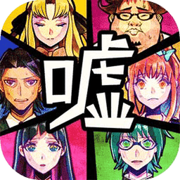 谎言侦探免费版安卓