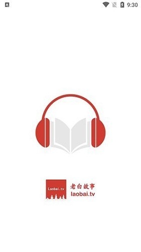 老白故事免费听书app最新版