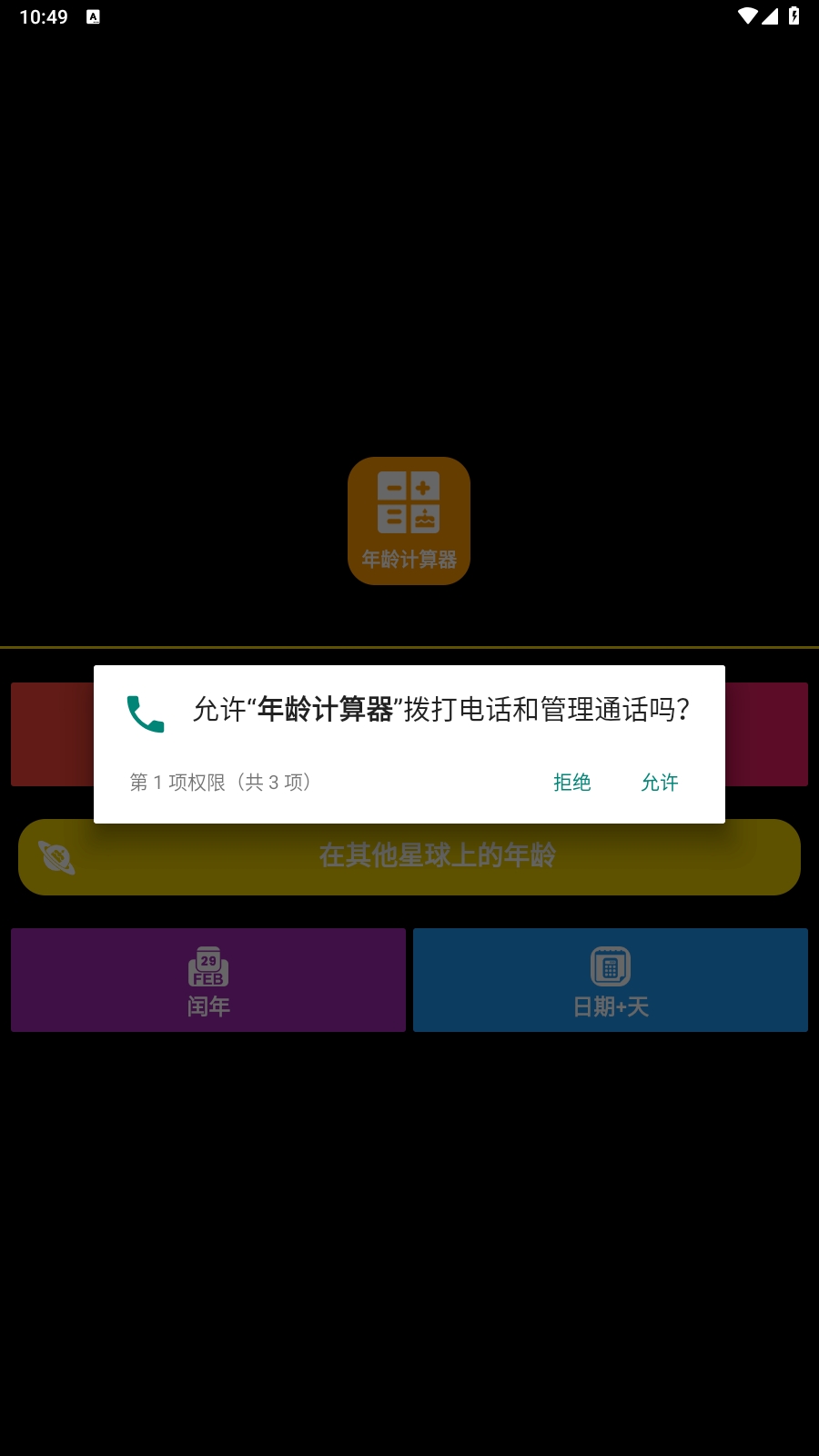 年龄计算器app安卓版