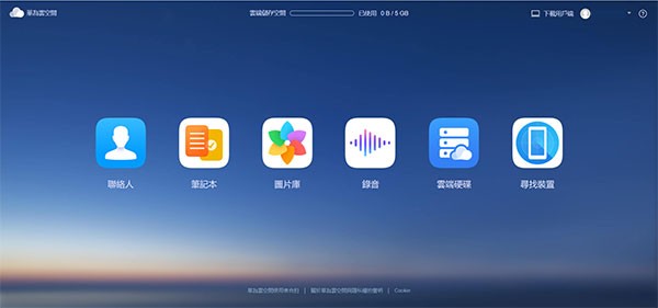 华为云空间app(图3)