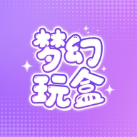 梦幻玩盒app官方最新版
