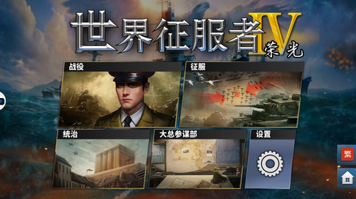 世界征服者4荣光破解版