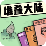 堆叠大陆ios官方手机版