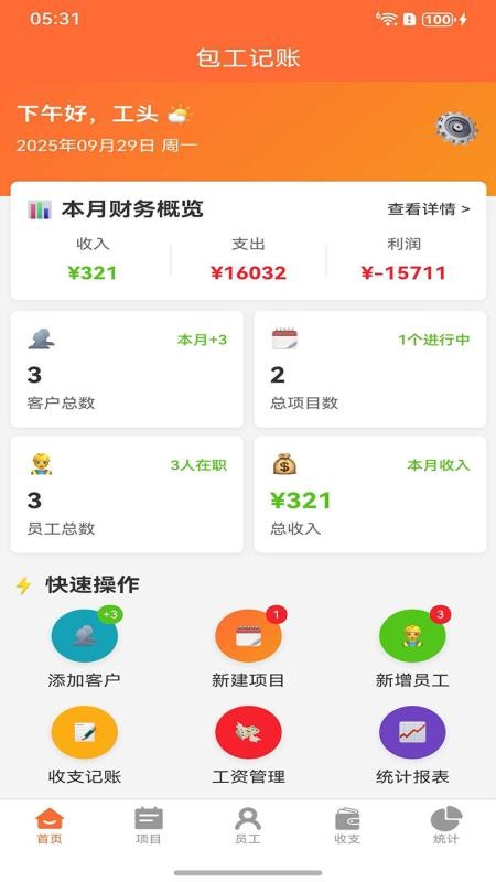 包工记账