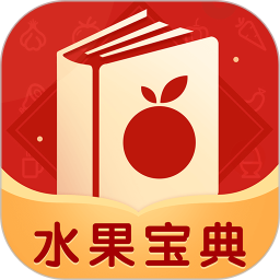 水果宝典软件