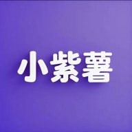 小紫薯最新官方版