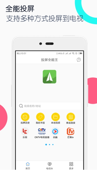 电视投屏全能王下载 电视投屏全能王(图3)