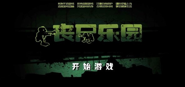 丧尸乐园破解版