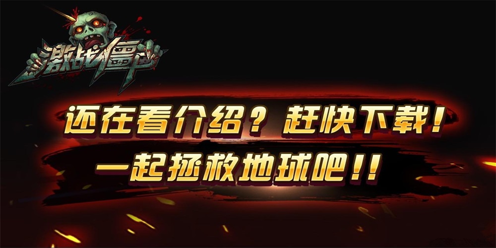 激战僵尸(图2) 激战僵尸(图2)