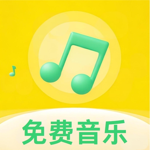 好听音乐免费听最新版