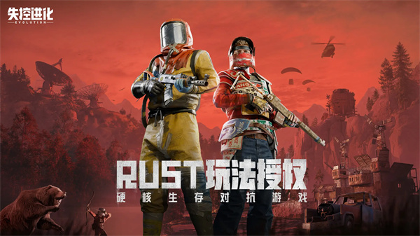 失控进化免费手机版