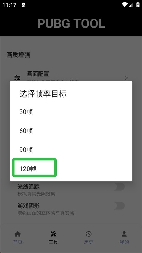 Pubgtool画质助手120帧安卓版