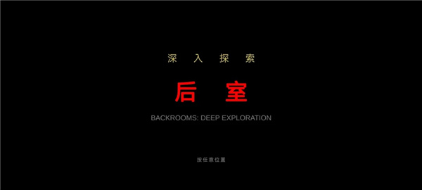 后室绝境最新版免费