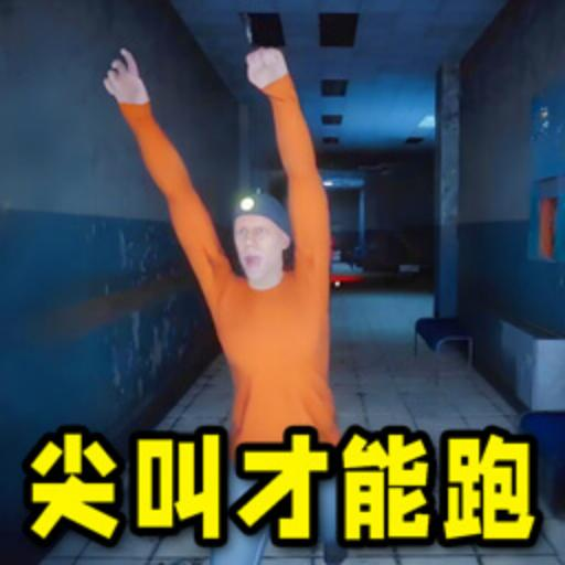 尖叫才能奔跑版安卓版