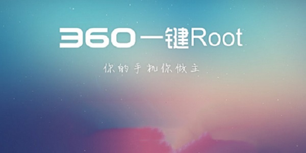 360一键root(图1)